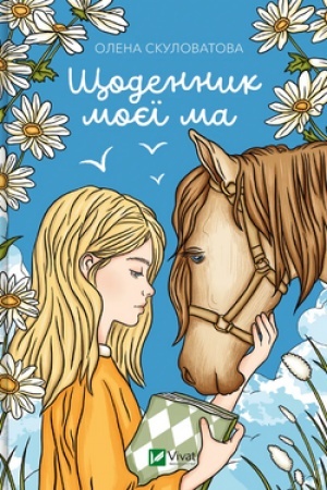 Обложка: Щоденник моєї ма