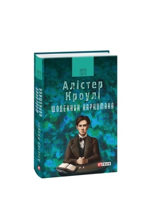Обложка: Щоденник наркомана