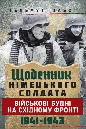 Buchcover: ŠČodennyk nimec′koho soldata. Vijs′kovi budni na Schidnomu fronti. 1941 — 1943