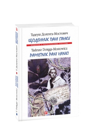 Обложка: Щоденник пані Ганки