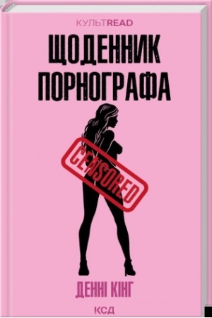 Cover: SCHodennyk pornohrafa (Kul′tRead)