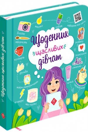 Обложка: Щоденник щасливих дівчат + цифровий додаток!