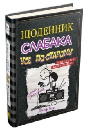Buchcover: ŠČodennyk slabaka. Use po-staromu. Knyha 10