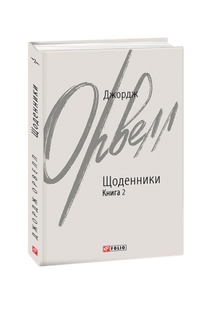 Обложка: Щоденники. Орвелл Дж. Книга 2