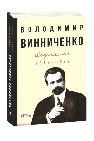 Cover: SCHodennyky. Vynnychenko V. T.1-2: 1932-1951