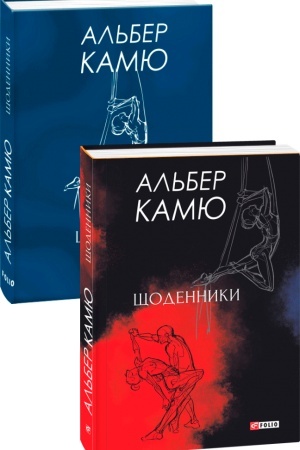 Обложка: Щоденники