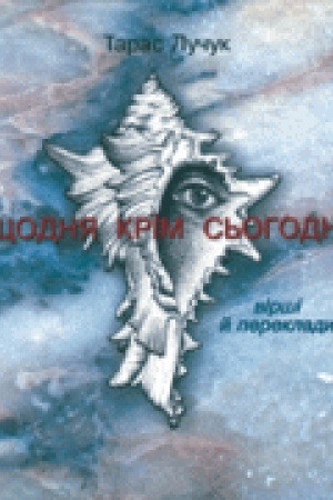 Cover: SCHodnya krim s′ohodni. Virshi y pereklady
