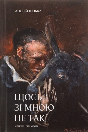 Обложка: ЩОСЬ ЗІ МНОЮ НЕ ТАК