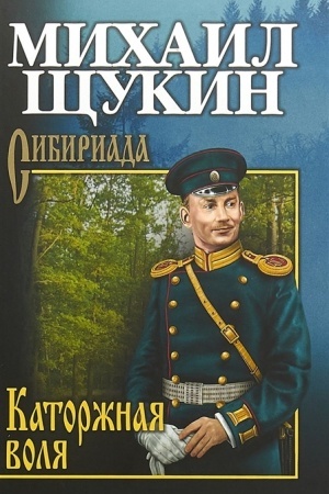 Cover: SHHukin Katorzhnaya volya