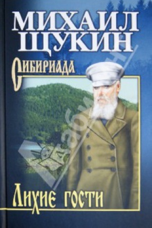 Buchcover: ŠČukin Lichie gosti