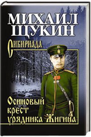 Buchcover: ŠČukin Osinovyj krest urjadnika Žigina