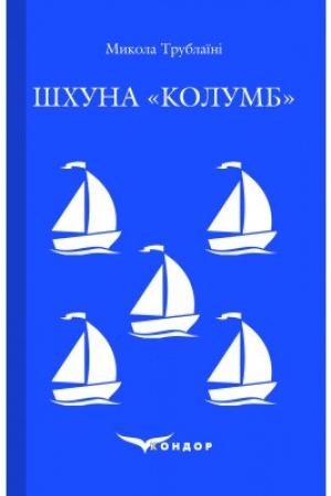 Обложка: ШХУНА КОЛУМБ. Повість. (Кольорова серія)