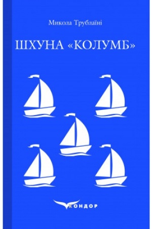 Обложка: ШХУНА КОЛУМБ. Повість