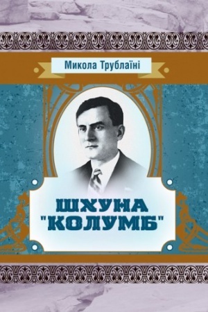 Обложка: Шхуна Колумб