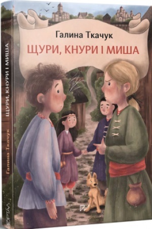 Обложка: ЩУРИ, КНУРИ І МИША