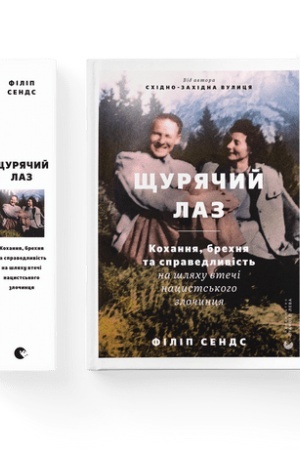 Cover: SCHuryachyy laz. Kochannya, brechnya ta spravedlyvist′ na shlyachu vtechi natsysts′koho zlochyntsya