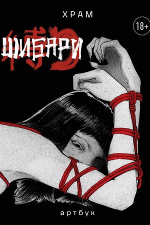 Cover: SHibari. Artbuk. CH R A M