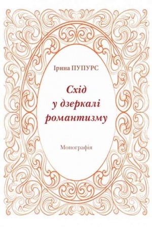 Обложка: Схід у дзеркалі романтизму