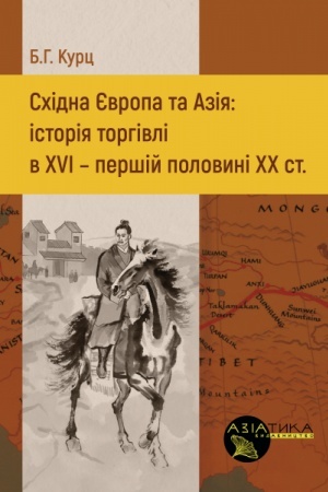 Обложка: Східна Європа та Азія: історія торгівлі в XVI — першій половині ХХ ст.
