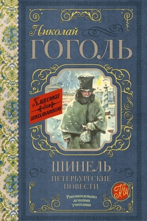 Обложка: Шинель. Петербургские повести