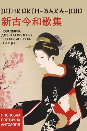 Buchcover: ŠINKOKIN-VAKA-ŠJU. Nova zbirka davnich ta sučasnych japon. pisen&prime;