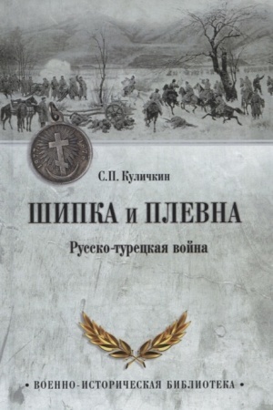 Cover: SHipka i Plevna. Russko-tureckaya vojna