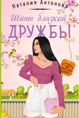 Обложка: Шипы близкой дружбы
