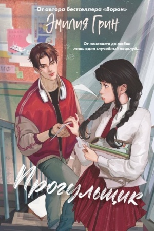 Обложка: Шипы первой любви. Прогульщик (#1)