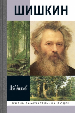 Cover: SHishkin 3-e izd.