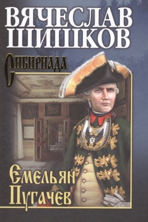Cover: SHishkov Emel′yan Pugachev. Kn. 1