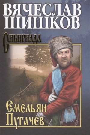 Cover: SHishkov Emel′yan Pugachev. Kn. 2