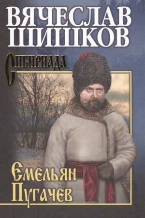 Cover: SHishkov Emel′yan Pugachev. Kn. 3