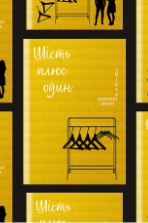 Обложка: Шість плюс один : проза.