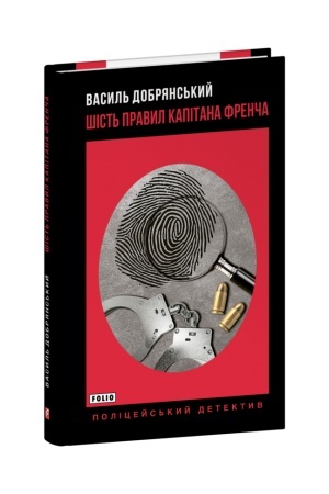 Обложка: Шість правил капітана Френча