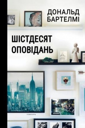Обложка: Шістдесят оповідань