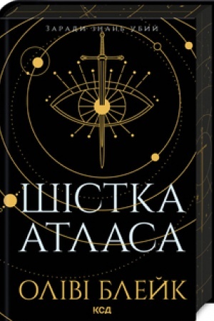 Cover: SHistka Atlasa (kn.1)