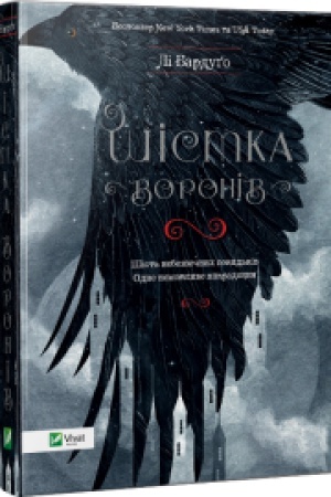 Обложка: Шістка воронів