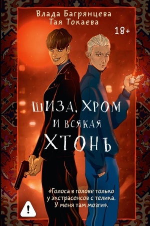 Обложка: Шиза, Хром и всякая хтонь