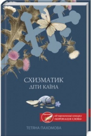 Buchcover: Schyzmatyk. Dity Kaïna