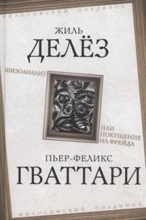 Обложка: Шизоанализ, или Покушение на Фрейда