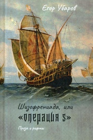 Buchcover: Šizofreniada, ili Operacija S: sbornik rasskazov i stichov