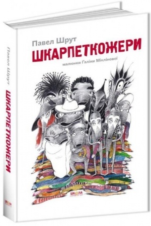 Обложка: Шкарпеткожери