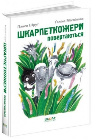 Обложка: Шкарпеткожери повертаються