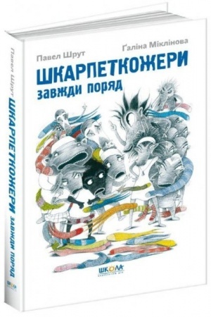 Обложка: Шкарпеткожери завжди поряд