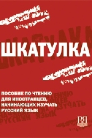 Cover: SHkatulka. Kniga dlya chteniya (angl.).