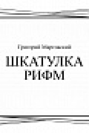 Cover: SHkatulka rifm. Kniga stichov. Massovoe izdanie