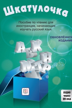 Cover: SHkatulochka (Pererab.) s audiomaterialami cherez QR - kod.