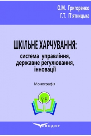 Cover: SHkil′ne charchuvannya: systema upravlinnya, derzhavne rehulyuvannya, innovatsiyi : Monohrafiya.