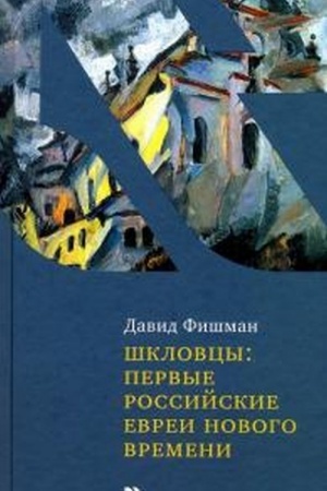 Buchcover: Šklovcy: pervye rossijskie evrei Novogo vremeni
