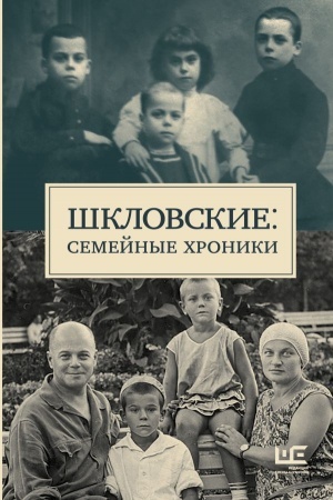 Cover: SHklovskie: Semejnye chroniki